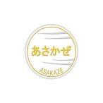 彫金ヘッドマーク ステッカー あさ