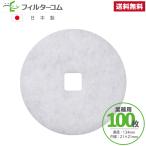 φ134 内径21×21（100枚）大建プラスチックス DK150SAPK・2／DK150SAPM・2／DK150MPSK5／DK150MPS5／KF-150MPS5対応品 互換フィルター