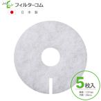 φ127 内径φ34（5枚入）ジェイベック Fresh80／フレッシュ80　日本住環境 パッコン25／I-FPK-1／I-FPH-1対応品 互換フィルター 換気口フィルター