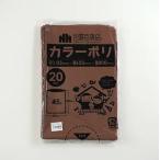 カラーポリ袋　45Ｌ　サイズ：６５０×８００ミリ　厚み0.03ミリ　茶色（ブラウン）　２０枚/パック　送料無料
