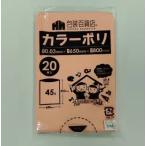 カラーポリ袋 45L サイズ:650×800ミリ 厚み0.03ミリ 肌色 はだ色 はだいろ ハダイロ(ペールオレンジ) 20枚/パック 送料無料