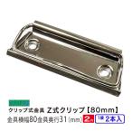 Z тип зажим металлические принадлежности для ..yousembasami80mm CLP-80M серебряный 2 шт. входит длина 80mm ширина 31mm металлический никель металлизированный раз просмотр металлическая пластина . буфер обмена 