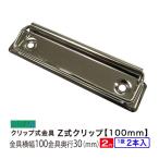 Z тип зажим металлические принадлежности 100mm 2 шт. входит длина 100mm ширина 30mm металлический серебряный никель металлизированный клик панель металлические принадлежности kana g квитанция оригинал раз просмотр доска произведение A4/B5 раз просмотр доска 