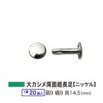 大カシメ 両面超長足 ニッケル 頭9mm 幅9mm 高14.5mm 鉄製 20セット１袋