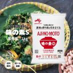 味の素 うま味調味料 味の素S 業務用 1kg袋 大容量 こんぶだしのうま味 調味料 味付け 下ゆで こんぶ かつお しいたけ 先味 臭み うま味の素