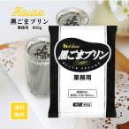 ハウス食品 黒ごまプリンの素 業務