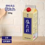 ショッピング創 創味 塩たれ 550g 2本 天日塩 下味 炒め物 焼き物 味付け 海鮮焼 塩豚丼 塩キャベツ 塩焼きそば 塩ダレ 業務用 セット まとめ買い