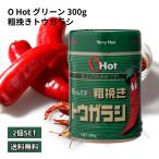 富士食品工業 OHot.グリーン300 300g×2個セット オーホット 辛いんです 粗挽き トウガラシ 唐辛子 辛い 調味料