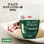 ショッピングゼリー ジェリフ ゼリエース ゼラチンパウダー緑 450g 業務用 無添加 無着色 製菓 お菓子 ゼリー プリン