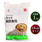 CJジャパン カット韓国春雨 1kg