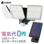 大進 DLS-7T300 ソーラー LED センサーライト ３灯式 玄関灯 防雨構造 可動式 屋外 防犯 1000ルーメン 明るい DAISHIN ダイシン (F)