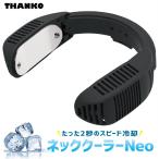 サンコー ネッククーラー Neo ブラック TK-NECK2-BK ネオ 2020年  TK-NECK2 THANKO (R)
