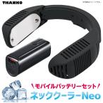 【セット】 サンコー ネッククーラー Neo ブラック モバイルバッテリーセット (06)