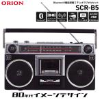 ORION SCR-B5 ラジカセ Bluethooth ワイドFM AM LED SDカード AC & 乾電池 レトロ 昭和 ドウシシャ (R)