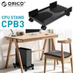ORICO CPB3 CPUスタンド 03 デスクトップ用 PCワゴン キャスター付き 台車 PC 収納 CPB-3 オリコ (10)