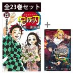 漫画　鬼滅の刃 1-23巻 ＋ 外伝 全24巻 全巻 セット コミック　新品未開封