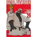 漫画　炎炎ノ消防隊　コミック　1-29巻セット　全巻セット　消防士　