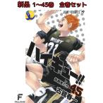 新品　ハイキュー　1〜45巻　全巻セット　完結　紙書籍　古館春一　バレーボール部　部活　漫画　