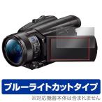 FDR-AX700 / FDR-AX100 用 保護 フィルム Ov