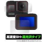 GoPro HERO 8 ブラック カメラレンズ メイン・サブ 保護 フィルム OverLay 9H Brilliant for GoPro HERO8 Black カメラレンズ メイン・サブ用セット 9H 高硬度で