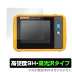 Fluke PTi120 защитная плёнка OverLay 9H Brilliant for Fluke PTi120 карман размер * Thermo graph .-9H высота твердость . прозрачный чувство . прекрасный высота глянец модель Fluke . покупка 