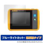 Fluke PTi120 защитная плёнка OverLay Eye Protector низкий отражающий for Fluke PTi120 карман размер * Thermo graph .- голубой свет cut отображение включая снижение Fluke 