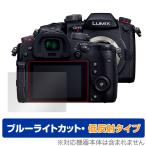 LUMIX GH5 II DC-GH5M2 защитная плёнка OverLay Eye Protector низкий отражающий for Panasonic Lumix G серии DCGH5M2 жидкокристаллический защита голубой свет cut отражающий снижение 