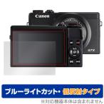PowerShot G7 X Mark III защитная плёнка OverLay Eye Protector низкий отражающий for Canon Power Shot голубой свет cut отражающий снижение . покупка 