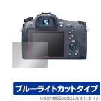Cyber-Shot RX10IV RX10III RX10II RX10 защитная плёнка OverLay Eye Protector for Sony Cyber Shot серии голубой свет cut . покупка 