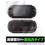 PlayStation Vita PCH-2000 表面 背面 フィルム セット OverLay 9H Brilliant for プレイステーション ヴィータ 9H 高硬度高光沢タイプ 爆買