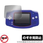 ゲームボーイアドバンス 保護 フィルム OverLay Secret for Nintendo GAMEBOY ADVANCE 液晶保護 プライバシーフィルター のぞき見防止 爆買