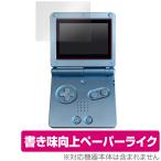 ゲームボーイアドバンスSP 保護 フィルム OverLay Paper for Nintendo GAMEBOY ADVANCE SP ペーパーライク フィルム 紙のような描き心地 爆買