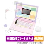 ヘッドセットではいしん?! すみっコぐらしパソコンMYLIVE 保護フィルム OverLay Absorber 低反射 衝撃吸収 反射防止 ブルーライトカット