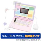 ヘッドセットではいしん?! すみっコぐらしパソコンMYLIVE 保護 フィルム OverLay Eye Protector 低反射 ブルーライトカット 反射防止