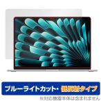 MacBook Air 15インチ M3 2024 / M2 2023 保護 フィルム OverLay Eye Protector 低反射 ノートPC マックブック エア ブルーライトカット