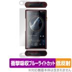 Shanling M9 Plus 表面 上面 底面 フィルム OverLay Absorber 低反射 表面・上面・底面セット 衝撃吸収 ブルーライトカット 抗菌