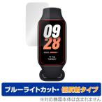 Xiaomi Smart Band 8 Active 保護 フィルム OverLay Eye Protector 低反射 シャオミー スマートバンド ブルーライトカット 反射防止