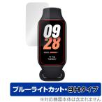 Xiaomi Smart Band 8 Active 保護 フィルム OverLay Eye Protector 9H シャオミー スマートバンド 液晶保護 9H高硬度 ブルーライトカット