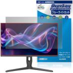 ショッピングREGZA REGZA 27インチ 4K Mini LED ゲーミングモニター RM-G278R 保護フィルム OverLay Eye Protector for レグザ 液晶保護 ブルーライトカット