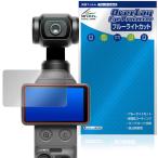DJI Osmo Pocket 4 защитная плёнка OverLay Eye Protector for мужской mo карман жидкокристаллический защита глаз . добрый голубой свет cut . покупка 