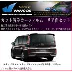 ステップワゴン(ステップワゴンスパーダ)RP系 H27.4〜高品質、高精度。高透明 カット済みスモークフィルム