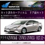 プリウス50系 zvw50（ZVW51 ZVW55)　H27.12〜高品質、高精度、高透明断熱カット済みカーフィルム（スモーク）