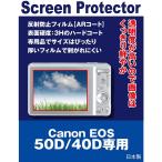 Canon EOS 50D / 40D専用（反射防止フィ