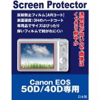 Canon EOS 50D / 40D専用(反射防止フィルム・ARコート)