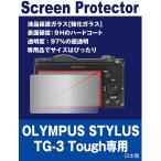 [ сменный товар ] OLYMPUS STYLUS TG-3 Tough соответствует жидкокристаллический защита стекло ( усиленный тонировка стёкол пленкой )
