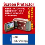 【AR反射防止+指紋防止】SONY HDR-CX680専用 液晶保護フィルム(ARコート指紋防止機能付)