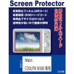 [ сменный товар ] Nikon COOLPIX W300 соответствует AR жидкокристаллический защитная плёнка ( отражающий предотвращение плёнка *AR пальто )