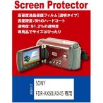 【高硬度フィルム(9H) 透明】 SONY FDR-AX60/AX45専用 液晶保護フィルム（高硬度フィルム 透明）