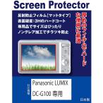 [ сменный товар ] Panasonic LUMIX DC-G100 соответствует жидкокристаллический защитная плёнка ( отражающий предотвращение плёнка * коврик )