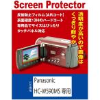 【AR反射防止＋指紋防止】Panasonic HC-V495M/HC-W590MS専用 液晶保護フィルム(ARコート指紋防止機能付）